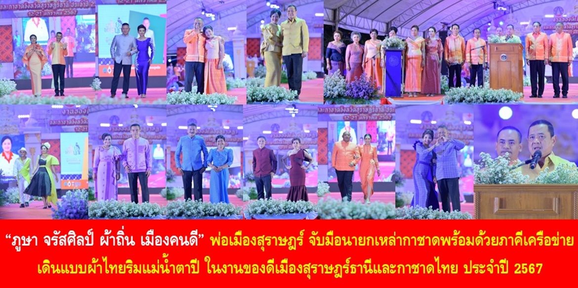 “ภูษา จรัสศิลป์ ผ้าถิ่น เมืองคนดี” พ่อเมืองสุราษฎร์ จับมือนายกเหล่ากาชาดพร้อมด้วยภาคีเครือข่าย เดินแบบผ้าไทยริมแม่น้ำตาปี ในงานของดีเมืองสุราษฎร์ธานีและกาชาดไทย ประจำปี 2567 อนุรักษ์ภูมิปัญญาผ้าไทย ขับเคลื่อนเศรษฐกิจฐานราก เพื่อการพัฒนาคุณภาพชีวิตที่ดีอย่างยั่งยืน
