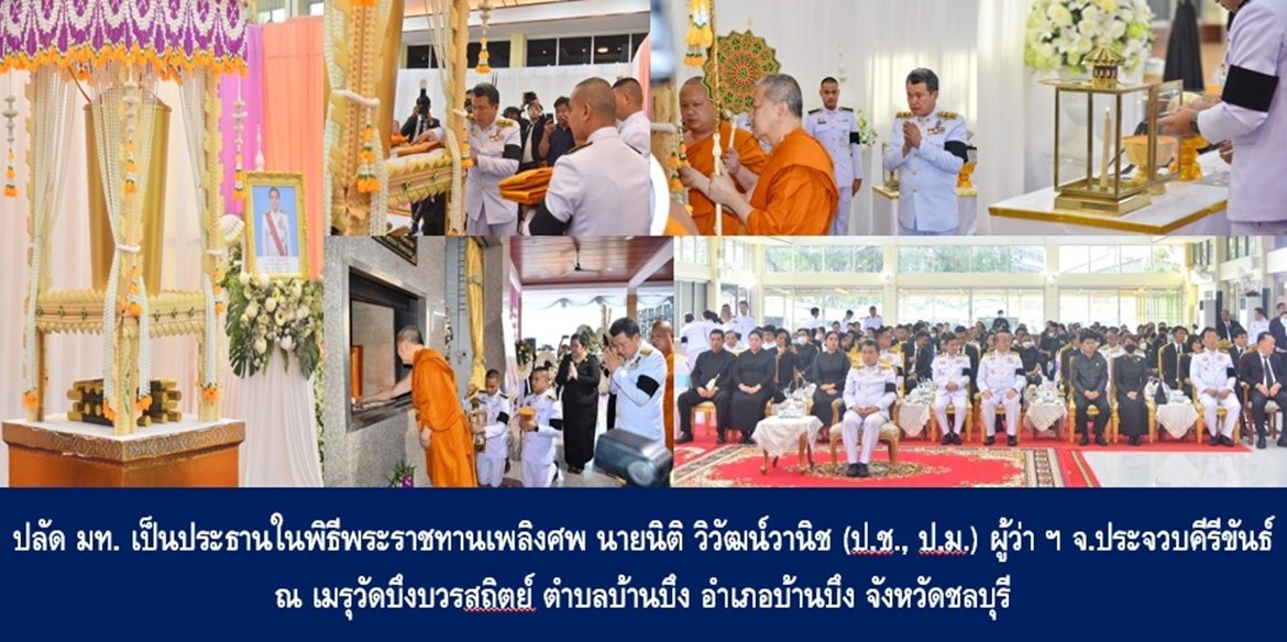ปลัดกระทรวงมหาดไทย เป็นประธานในพิธีพระราชทานเพลิงศพ นายนิติ วิวัฒน์วานิช (ป.ช., ป.ม.) ผู้ว่าราชการจังหวัดประจวบคีรีขันธ์