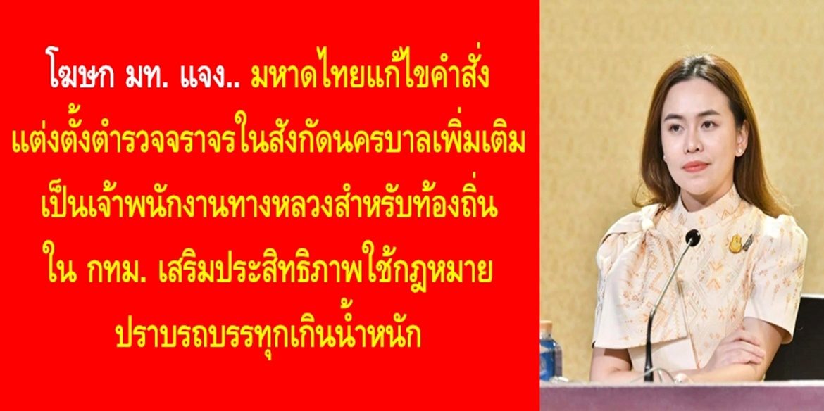 มหาดไทยแก้ไขคำสั่ง แต่งตั้งตำรวจจราจรในสังกัดนครบาลเพิ่มเติมเป็นเจ้าพนักงานทางหลวงสำหรับท้องถิ่นใน กทม. เสริมประสิทธิภาพใช้กฎหมายปราบรถบรรทุกเกินน้ำหนัก