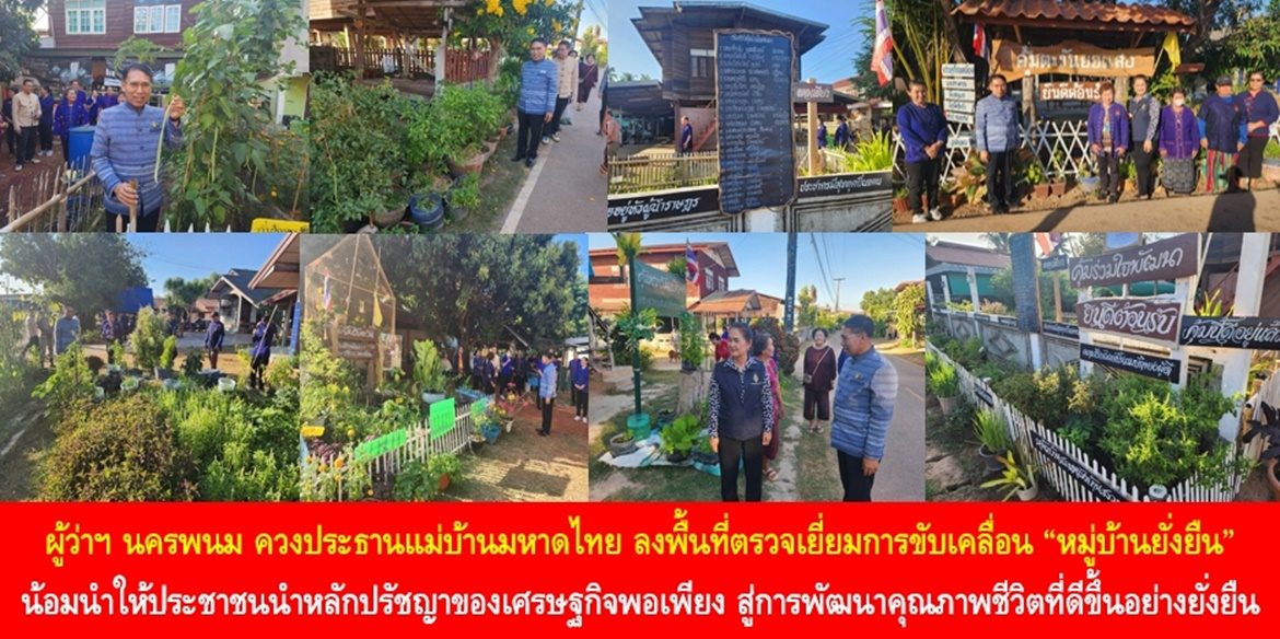ผู้ว่าฯ นครพนม ควงประธานแม่บ้านมหาดไทย ลงพื้นที่ตรวจเยี่ยมการขับเคลื่อน “หมู่บ้านยั่งยืน” น้อมนำให้ประชาชนนำหลักปรัชญาของเศรษฐกิจพอเพียง สู่การพัฒนาคุณภาพชีวิตที่ดีขึ้นอย่างยั่งยืน