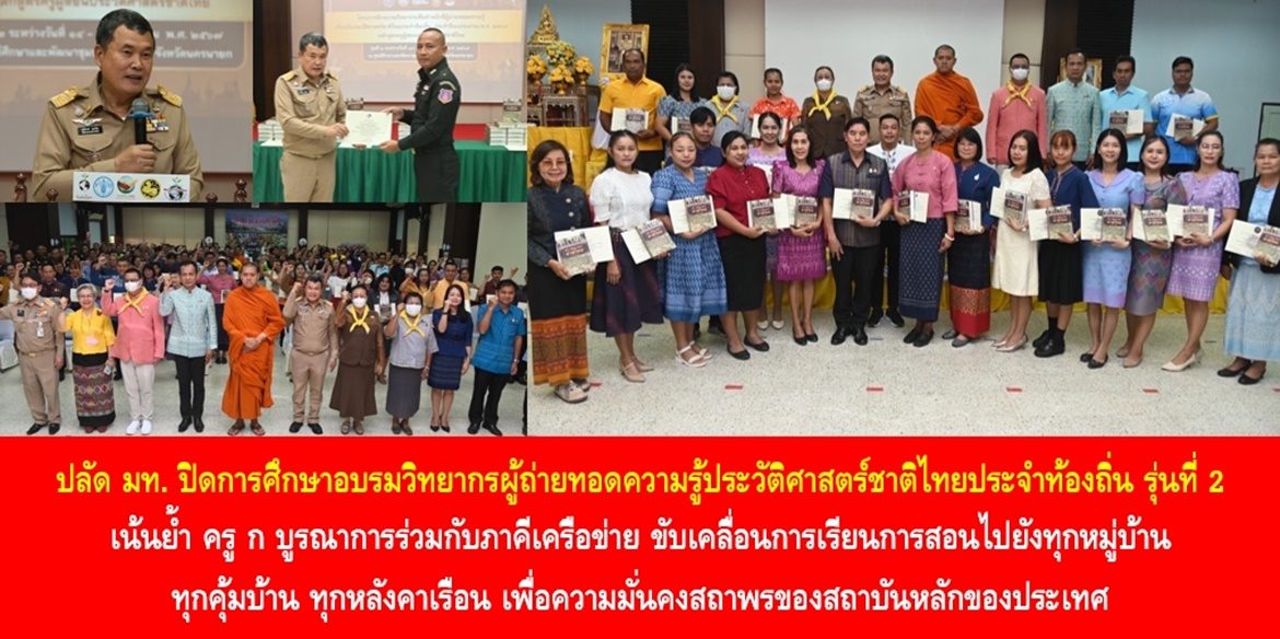 ปลัด มท. ปิดการศึกษาอบรมวิทยากรผู้ถ่ายทอดความรู้ประวัติศาสตร์ชาติไทยประจำท้องถิ่น รุ่นที่ 2 เน้นย้ำ ครู ก บูรณาการร่วมกับภาคีเครือข่าย ขับเคลื่อนการเรียนการสอนไปยังทุกหมู่บ้าน ทุกคุ้มบ้าน ทุกหลังคาเรือน เพื่อความมั่นคงสถาพรของสถาบันหลักของประเทศ