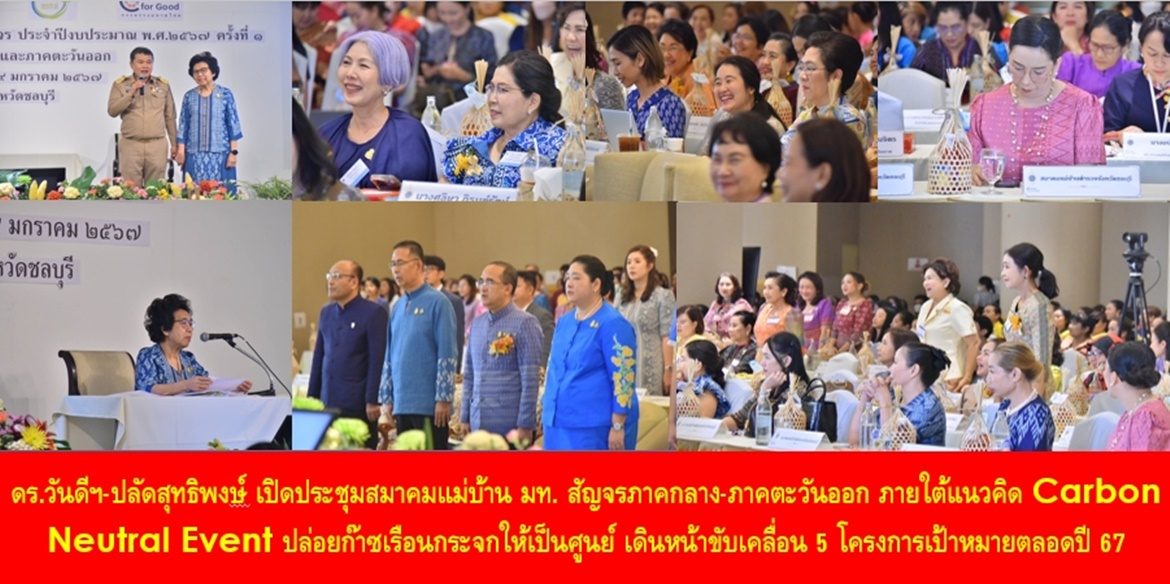 ดร.วันดีฯ-ปลัดสุทธิพงษ์ เปิดประชุมสมาคมแม่บ้านมหาดไทยสัญจรภาคกลาง-ภาคตะวันออก ภายใต้แนวคิด Carbon Neutral Event ปล่อยก๊าซเรือนกระจกให้เป็นศูนย์ เดินหน้าขับเคลื่อน 5 โครงการเป้าหมายตลอดปี 67 เน้นย้ำ แม่บ้านมหาดไทยเป็นช้างเท้าหลังที่ทรงพลังของเหล่าราชสีห์ เพื่อการพัฒนาคุณภาพชีวิตที่ดีอย่างยั่งยืนของประชาชน