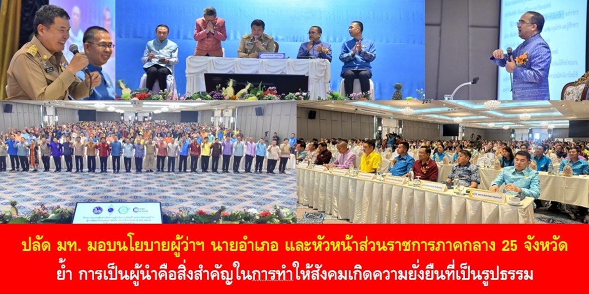 ปลัด มท. มอบนโยบายผู้ว่าฯ นายอำเภอ และหัวหน้าส่วนราชการภาคกลาง 25 จังหวัด ย้ำ การเป็นผู้นำคือสิ่งสำคัญในการทำให้สังคมเกิดความยั่งยืนที่เป็นรูปธรรม