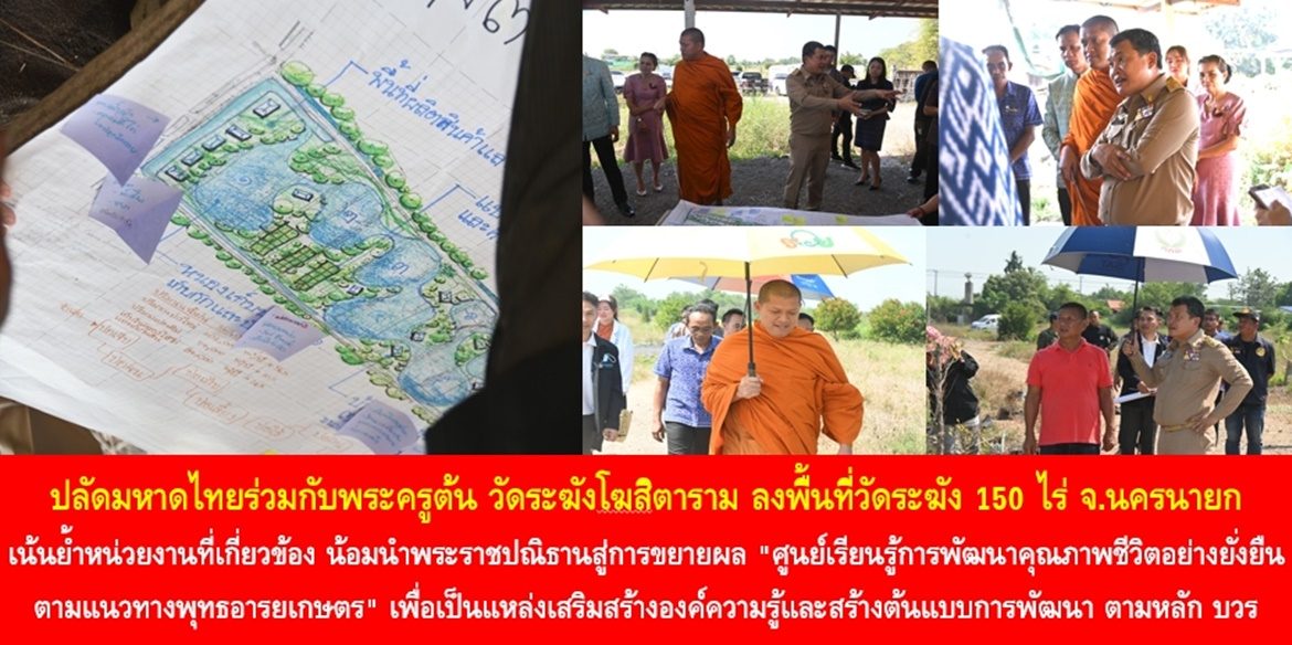 ปลัดมหาดไทยร่วมกับพระครูต้น วัดระฆังโฆสิตาราม ลงพื้นที่วัดระฆัง 150 ไร่ จ.นครนายก เน้นย้ำหน่วยงานที่เกี่ยวข้อง น้อมนำพระราชปณิธานสู่การขยายผล “ศูนย์เรียนรู้การพัฒนาคุณภาพชีวิตอย่างยั่งยืนตามแนวทางพุทธอารยเกษตร” เพื่อเป็นแหล่งเสริมสร้างองค์ความรู้และสร้างต้นแบบการพัฒนาตามหลัก บวร (บ้าน วัด ราชการ) สู่การยกระดับคุณภาพชีวิตที่ดีอย่างยั่งยืนให้กับประชาชน