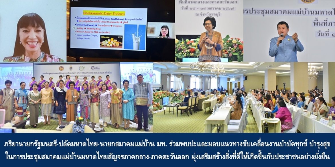 ภริยานายกรัฐมนตรี-ปลัดมหาดไทย-นายกสมาคมแม่บ้านมหาดไทย ร่วมพบปะและมอบแนวทางขับเคลื่อนงานบำบัดทุกข์ บำรุงสุข ในการประชุมสมาคมแม่บ้านมหาดไทยสัญจรภาคกลาง-ภาคตะวันออก มุ่งเสริมสร้างสิ่งที่ดีให้เกิดขึ้นกับประชาชนอย่างยั่งยืน