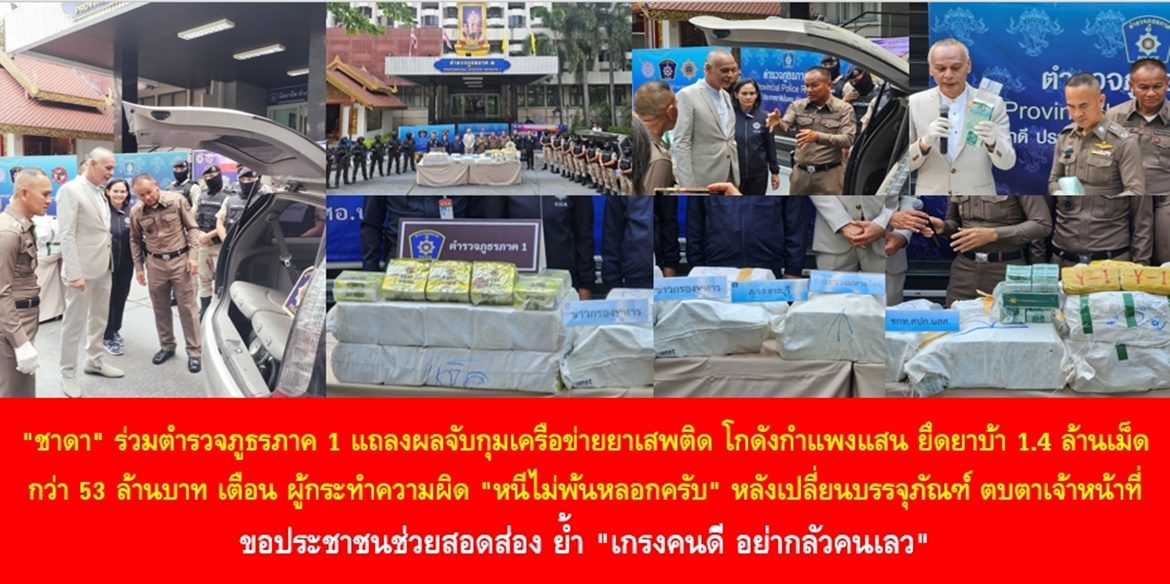“ชาดา” ร่วมตำรวจภูธรภาค1 แถลงผลจับกุมเครือข่ายยาเสพติด โกดังกำแพงแสน ยึดยาบ้า 1.4 ล้านเม็ด กว่า 53 ล้านบาท เตือน ผู้กระทำความผิด “หนีไม่พ้นหลอกครับ” หลังเปลี่ยนบรรจุภัณฑ์ ตบตาเจ้าหน้าที่ ขอประชาชนช่วยสอดส่อง ย้ำ “เกรงคนดี อย่ากลัวคนเลว”
