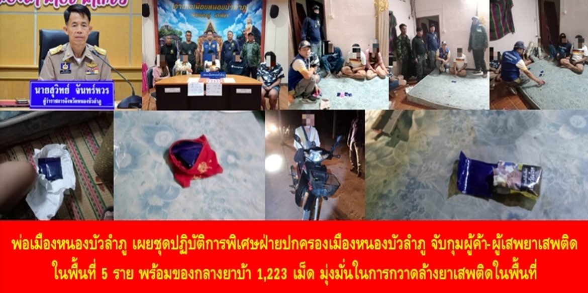 พ่อเมืองหนองบัวลำภู เผยชุดปฏิบัติการพิเศษฝ่ายปกครองเมืองหนองบัวลำภู จับกุมผู้ค้า-ผู้เสพยาเสพติดในพื้นที่ 5 ราย พร้อมของกลางยาบ้า 1,223 เม็ด มุ่งมั่นในการกวาดล้างยาเสพติดในพื้นที่ พร้อมประชาสัมพันธ์ช่วยกันระแวดระวัง หากพบเบาะแสการกระทำผิดสามารถโทรสายด่วนศูนย์ดำรงธรรม 1567 ตลอด 24 ชั่วโมง