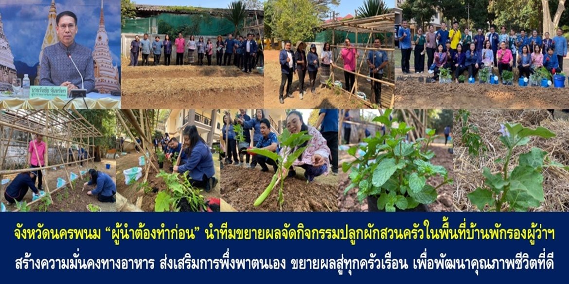 จังหวัดนครพนม “ผู้นำต้องทำก่อน” นำทีมขยายผลจัดกิจกรรมปลูกผักสวนครัวในพื้นที่บ้านพักรองผู้ว่าฯ สร้างความมั่นคงทางอาหาร ส่งเสริมการพึ่งพาตนเอง ขยายผลสู่ทุกครัวเรือน เพื่อพัฒนาคุณภาพชีวิตที่ดีของพี่น้องประชาชนอย่างยั่งยืน