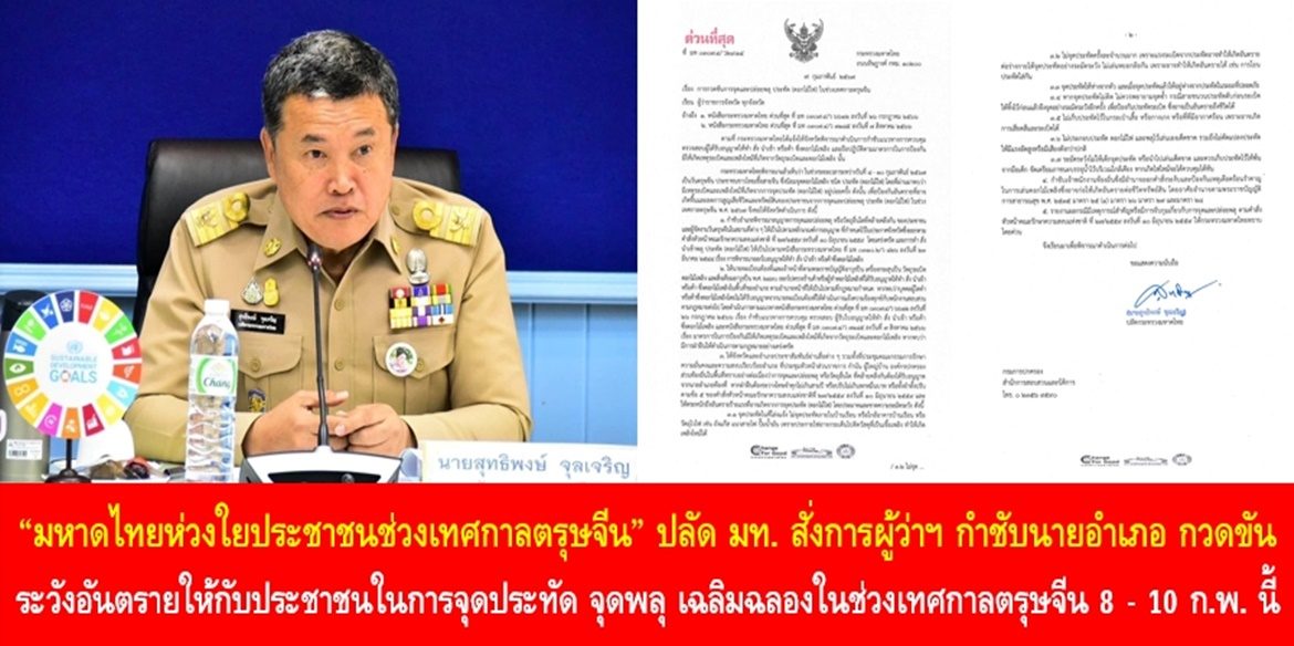 “มหาดไทยห่วงใยประชาชนช่วงเทศกาลตรุษจีน” ปลัด มท. สั่งการผู้ว่าฯ กำชับนายอำเภอ กวดขัน ระวังอันตรายให้กับประชาชนในการจุดประทัด จุดพลุ เฉลิมฉลองในช่วงเทศกาลตรุษจีน 8 – 10 กุมภาพันธ์ 2567 เน้นย้ำ เจ้าหน้าที่ฝ่ายปกครองดำเนินมาตรการอย่างเคร่งครัด เพื่อความสุขและความปลอดภัยของพี่น้องประชาชน