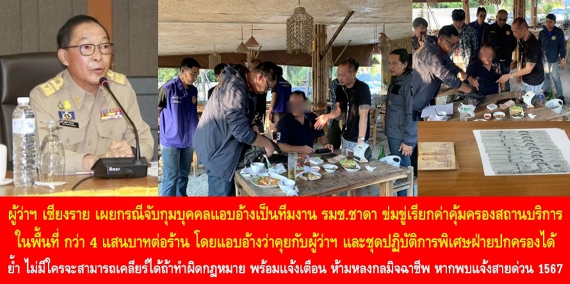 ผู้ว่าฯ เชียงราย เผยกรณีจับกุมบุคคลแอบอ้างเป็นทีมงาน รมช.ชาดา ข่มขู่เรียกค่าคุ้มครองสถานบริการในพื้นที่เมืองเชียงราย กว่า 4 แสนบาทต่อร้าน โดยแอบอ้างว่าคุยกับผู้ว่าฯ และชุดปฏิบัติการพิเศษฝ่ายปกครองได้ เน้นย้ำ ไม่มีใครจะสามารถเคลียร์ได้ถ้าทำผิดกฎหมาย พร้อมแจ้งเตือนผู้ประกอบการ-ประชาชน ห้ามหลงกลมิจฉาชีพ หากพบเบาะแสแอบอ้างเรียกเงินให้แจ้งความทันที หรือโทรสายด่วน 1567 ตลอด 24 ชั่วโมง