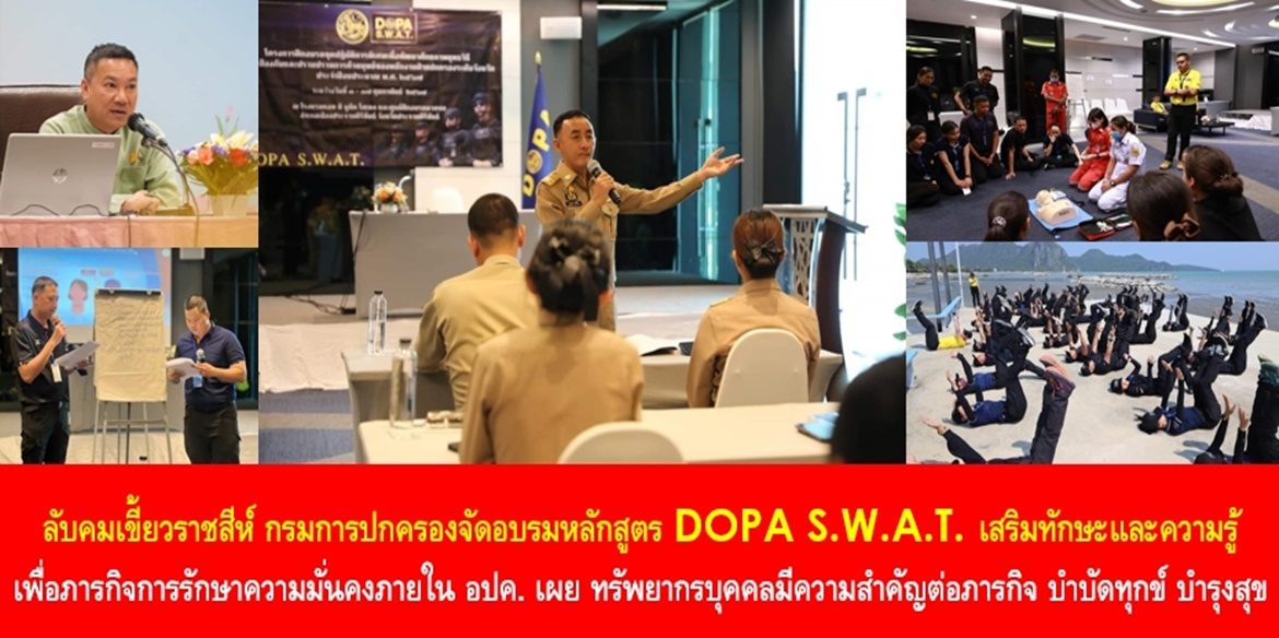 ลับคมเขี้ยวราชสีห์ กรมการปกครองจัดอบรมหลักสูตร DOPA S.W.A.T. เสริมทักษะและความรู้ เพื่อภารกิจการรักษาความมั่นคงภายใน ด้าน อปค. เผย ทรัพยากรบุคคลมีความสำคัญต่อภารกิจ บำบัดทุกข์ บำรุงสุข