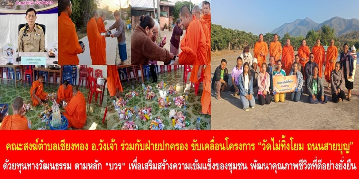 “วัดไม่ทิ้งโยม ถนนสายบุญ” คณะสงฆ์ตำบลเชียงทอง อำเภอวังเจ้า ร่วมกับฝ่ายปกครอง ขับเคลื่อนโครงการวัดไม่ทิ้งโยม ถนนสายบุญ ด้วยทุนทางวัฒนธรรม ตามหลัก “บวร” เพื่อเสริมสร้างความเข้มแข็งของชุมชน พัฒนาคุณภาพชีวิตที่ดีอย่างยั่งยืน