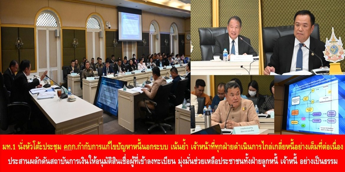 มท.1 นั่งหัวโต้ะประชุมคณะกรรมการกำกับการแก้ไขปัญหาหนี้นอกระบบ เน้นย้ำ เจ้าหน้าที่ทุกฝ่ายดำเนินการไกล่เกลี่ยหนี้อย่างเต็มที่ต่อเนื่อง ประสานผลักดันสถาบันการเงินให้อนุมัติสินเชื่อผู้ที่เข้าลงทะเบียน มุ่งมั่นช่วยเหลือพี่น้องประชาชนทั้งฝ่ายลูกหนี้ เจ้าหนี้ อย่างเป็นธรรม