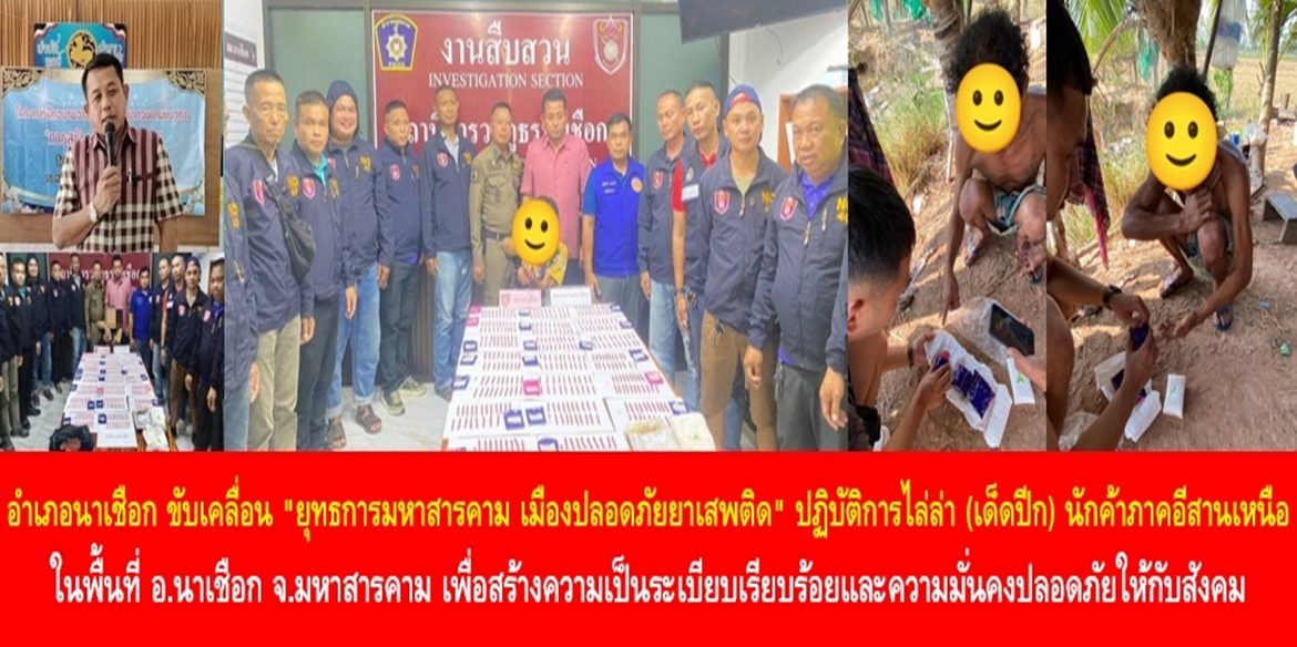 อำเภอนาเชือก ขับเคลื่อน “ยุทธการมหาสารคาม เมืองปลอดภัยยาเสพติด” ปฏิบัติการไล่ล่า (เด็ดปีก) นักค้าภาคอีสานเหนือ ในพื้นที่อำเภอนาเชือก จังหวัดมหาสารคาม เพื่อสร้างความเป็นระเบียบเรียบร้อยและความมั่นคงปลอดภัยให้กับสังคม