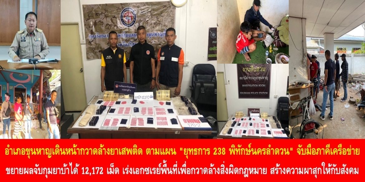 อำเภอขุนหาญเดินหน้ากวาดล้างยาเสพติด ตามแผน “ยุทธการ 238 พิทักษ์นครลำดวน” จับมือภาคีเครือข่ายขยายผลจับกุมยาบ้าได้ 12,172 เม็ด เร่งเอกซเรย์พื้นที่เพื่อกวาดล้างสิ่งผิดกฎหมาย สร้างความผาสุกให้กับสังคม