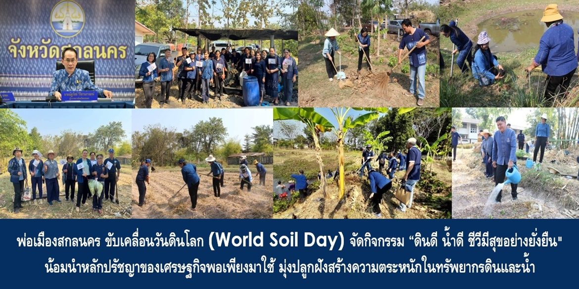 พ่อเมืองสกลนคร ขับเคลื่อนวันดินโลก (World Soil Day) จัดกิจกรรม “ดินดี น้ำดี ชีวีมีสุขอย่างยั่งยืน” น้อมนำหลักปรัชญาของเศรษฐกิจพอเพียงมาใช้ มุ่งปลูกฝังสร้างความตระหนักในทรัพยากรดินและน้ำ สู่การบรรลุเป้าหมายการพัฒนาที่ยั่งยืน