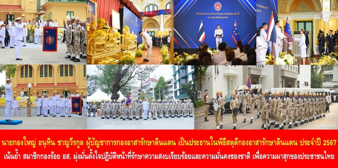 นายกองใหญ่ อนุทิน ชาญวีรกูล ผู้บัญชาการกองอาสารักษาดินแดน เป็นประธานในพิธีสดุดีกองอาสารักษาดินแดน ประจำปี 2567 เน้นย้ำ สมาชิกกองร้อยอาสารักษาดินแดน มุ่งมั่นตั้งใจปฏิบัติหน้าที่รักษาความสงบเรียบร้อยและความมั่นคงชองชาติ เพื่อความผาสุกของประชาชนไทย