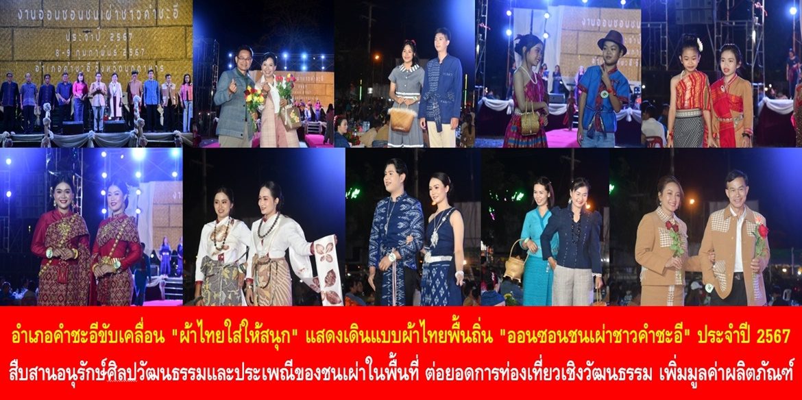 อำเภอคำชะอีขับเคลื่อน “ผ้าไทยใส่ให้สนุก” แสดงเดินแบบผ้าไทยพื้นถิ่น “ออนซอนชนเผ่าชาวคำชะอี” ประจำปี 2567 สืบสานอนุรักษ์ศิลปวัฒนธรรมและประเพณีของชนเผ่าในพื้นที่ ต่อยอดการท่องเที่ยวเชิงวัฒนธรรม เพิ่มมูลค่าผลิตภัณฑ์ชุมชนบนอัตลักษณ์ชาวมุกดาหาร สู่การยกระดับคุณภาพชีวิตอย่างยั่งยืน
