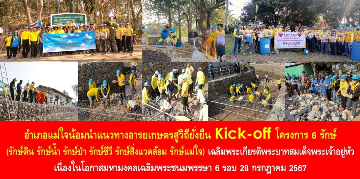 อำเภอแม่ใจน้อมนำแนวทางอารยเกษตรสู่วิถียั่งยืน Kick-off โครงการ 6 รักษ์ (รักษ์ดิน รักษ์น้ำ รักษ์ป่า รักษ์ชีวี รักษ์สิ่งแวดล้อม รักษ์แม่ใจ) เฉลิมพระเกียรติพระบาทสมเด็จพระเจ้าอยู่หัว เนื่องในโอกาสมหามงคลเฉลิมพระชนมพรรษา 6 รอบ 28 กรกฎาคม 2567 พร้อมขับเคลื่อนสร้างการตระหนักรู้วันดินโลก (World Soil Day) อย่างต่อเนื่อง