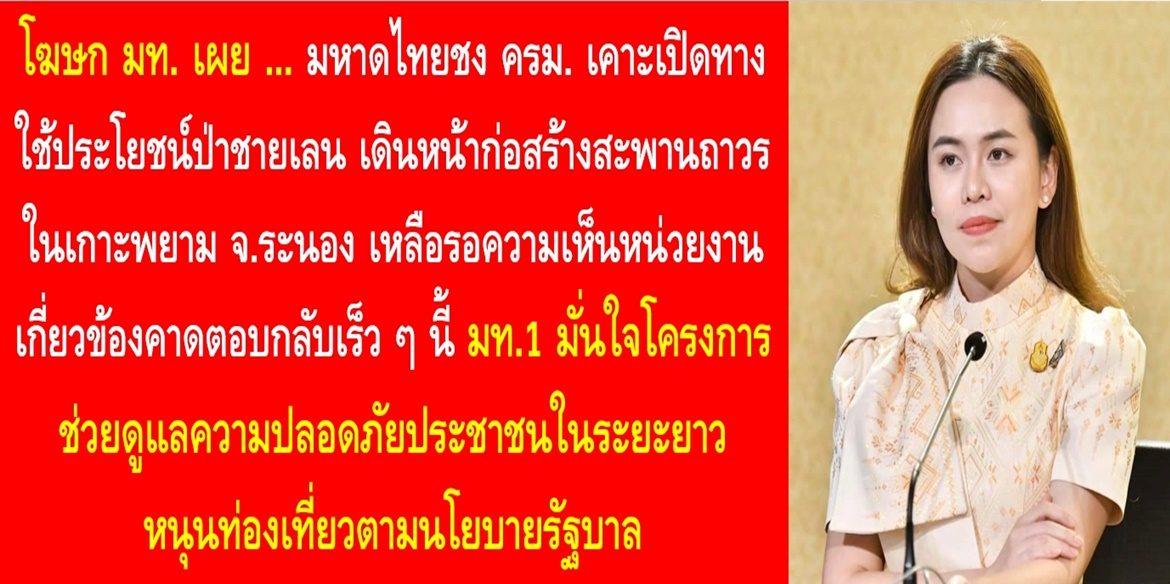 มหาดไทยชง ครม. เคาะเปิดทางใช้ประโยชน์ป่าชายเลน เดินหน้าก่อสร้างสะพานถาวรในเกาะพยาม จ.ระนอง เหลือรอความเห็นหน่วยงานเกี่ยวข้องคาดตอบกลับเร็วๆนี้ มท.1 มั่นใจโครงการช่วยดูแลความปลอดภัยประชาชนในระยะยาว หนุนท่องเที่ยวตามนโยบายรัฐบาล