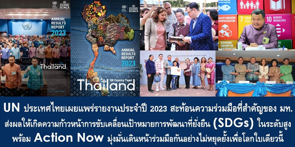 สหประชาชาติประจำประเทศไทยเผยแพร่รายงานประจำปี 2023 สะท้อนความร่วมมือที่สำคัญของกระทรวงมหาดไทย ส่งผลให้เกิดความก้าวหน้าการขับเคลื่อนเป้าหมายการพัฒนาที่ยั่งยืน (SDGs) ในระดับสูง พร้อม Action Now มุ่งมั่นเดินหน้าร่วมมือกันอย่างไม่หยุดยั้งเพื่อโลกใบเดียวนี้ของพวกเราทุกคน