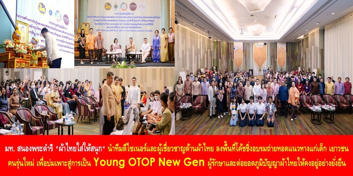 มหาดไทยสนองพระดำริ “ผ้าไทยใส่ให้สนุก” นำทีมดีไซเนอร์และผู้เชี่ยวชาญด้านผ้าไทย ลงพื้นที่โค้ชชิ่งอบรมถ่ายทอดแนวทางแก่เด็ก เยาวชน คนรุ่นใหม่ เพื่อบ่มเพาะสู่การเป็น Young OTOP New Gen ผู้รักษาและต่อยอดภูมิปัญญาผ้าไทยให้คงอยู่อย่างยั่งยืน