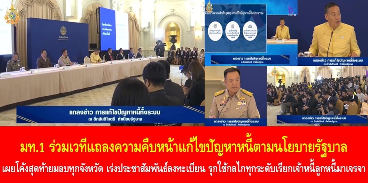 มท.1 ร่วมเวทีแถลงความคืบหน้าแก้ไขปัญหาหนี้ตามนโยบายรัฐบาล เผยโค้งสุดท้ายมอบทุกจังหวัดเร่งประชาสัมพันธ์ลงทะเบียน รุกใช้กลไกทุกระดับเรียกเจ้าหนี้ ลูกหนี้มาเจรจา พร้อมหาทางปรับเกณฑ์ปล่อยกู้ให้ลูกหนี้เข้าถึงแหล่งเงินดอกเบี้ยต่ำ นำไปสร้างอาชีพ เกิดรายได้แก้ปัญหาได้ครบวงจร