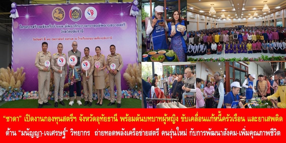 “ชาดา” เปิดงานกองทุนสตรีฯ จังหวัดอุทัยธานี พร้อมดันบทบาทผู้หญิง ขับเคลื่อนแก้หนี้ครัวเรือน และยาเสพติด ด้าน “มนัญญา-เจเศรษฐ์” วิทยากร ถ่ายทอดพลังเครือข่ายสตรี คนรุ่นใหม่ กับการพัฒนาสังคม-เพิ่มคุณภาพชีวิต