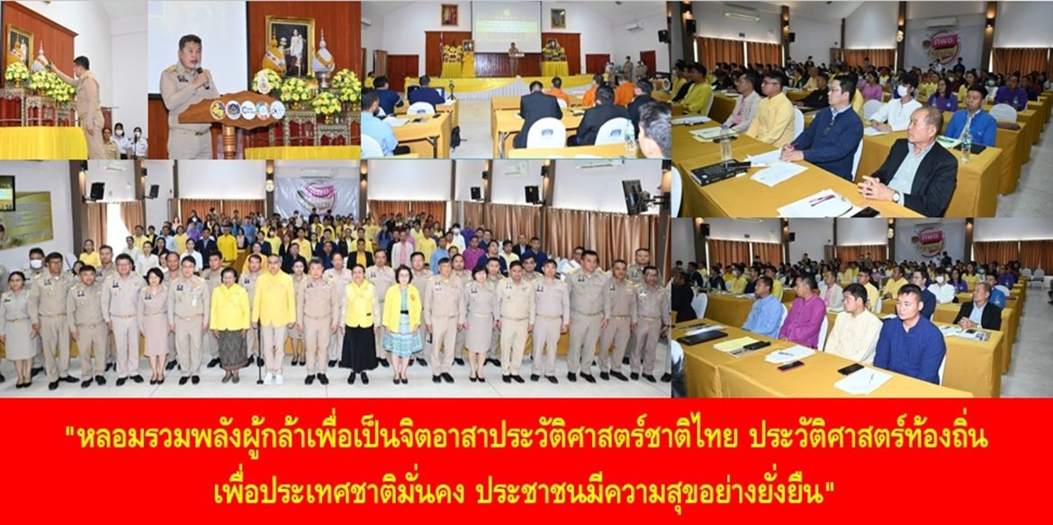 “หลอมรวมพลังผู้กล้าเพื่อเป็นจิตอาสาประวัติศาสตร์ชาติไทย ประวัติศาสตร์ท้องถิ่น เพื่อประเทศชาติมั่นคง ประชาชนมีความสุขอย่างยั่งยืน”  ปลัดมหาดไทย เปิดการฝึกอบรมวิทยากรผู้ถ่ายทอดความรู้ประวัติศาสตร์ชาติไทยประจำท้องถิ่น รุ่นที่ 6 เน้นย้ำ ทุกคนคือผู้กล้าที่จะมาเป็น “ครูจิตอาสา” ถ่ายทอดบอกเล่าประวัติศาสตร์ชาติไทย ประวัติศาสตร์ท้องถิ่น เพื่อให้ลูกหลานไทยมีความรู้ที่ถูกต้อง อันนำพาประเทศชาติให้มีความมั่นคง ประชาชนมีความสุขอย่างยั่งยืน