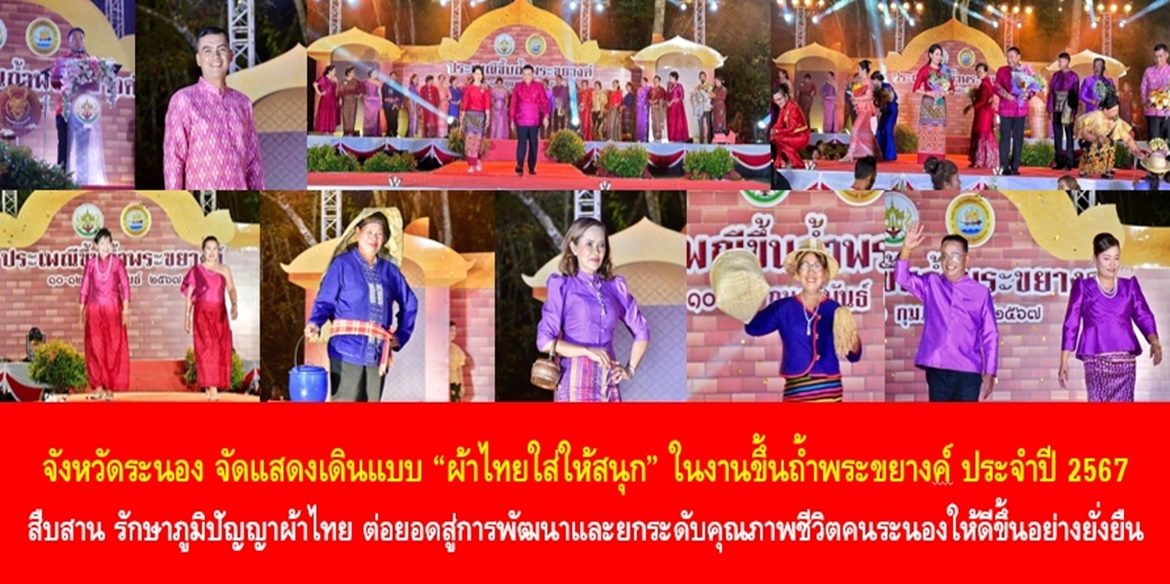 จังหวัดระนอง จัดแสดงเดินแบบ “ผ้าไทยใส่ให้สนุก” ในงานขึ้นถ้ำพระขยางค์ ประจำปี 2567 สืบสาน รักษาภูมิปัญญาผ้าไทย ต่อยอดสู่การพัฒนาและยกระดับคุณภาพชีวิตคนระนองให้ดีขึ้นอย่างยั่งยืน