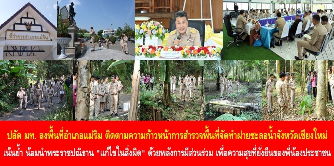 ปลัดมหาดไทยลงพื้นที่อำเภอแม่ริม ติดตามความก้าวหน้าการสำรวจพื้นที่จัดทำฝายชะลอน้ำจังหวัดเชียงใหม่ เน้นย้ำ น้อมนำพระราชปณิธาน “แก้ไขในสิ่งผิด” ด้วยพลังการมีส่วนร่วม เพื่อความสุขที่ยั่งยืนของพี่น้องประชาชน