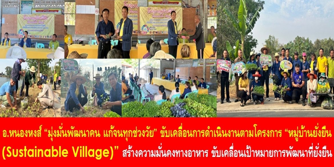 อำเภอหนองหงส์ “มุ่งมั่นพัฒนาคน แก้จนทุกช่วงวัย” ขับเคลื่อนการดำเนินงานตามโครงการ “หมู่บ้านยั่งยืน (Sustainable Village)” สร้างความมั่นคงทางอาหาร ขับเคลื่อนเป้าหมายการพัฒนาที่ยั่งยืน เพื่อให้ประชาชนมีคุณภาพชีวิตที่ดีอย่างยั่งยืน