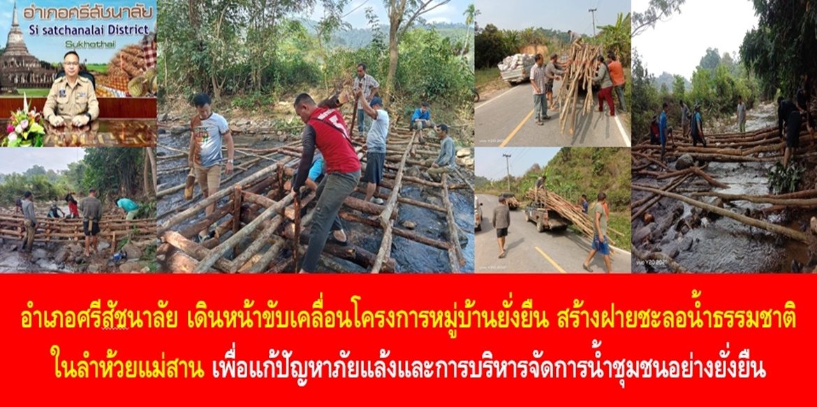 อำเภอศรีสัชนาลัย เดินหน้าขับเคลื่อนโครงการหมู่บ้านยั่งยืน สร้างฝายชะลอน้ำธรรมชาติ ในลำห้วยแม่สาน เพื่อแก้ปัญหาภัยแล้งและการบริหารจัดการน้ำชุมชนอย่างยั่งยืน