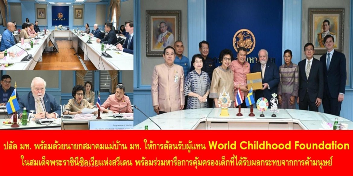 ปลัด มท. พร้อมด้วยนายกสมาคมแม่บ้านมหาดไทย ให้การต้อนรับผู้แทน World Childhood Foundation ในสมเด็จพระราชินีซิลเวียแห่งสวีเดน พร้อมร่วมหารือการคุ้มครองเด็กที่ได้รับผลกระทบจากการค้ามนุษย์ เน้นย้ำ ร่วมกันสร้างความตระหนักรู้ในการป้องกันและแก้ไขปัญหาความรุนแรงและการค้ามนุษย์ เพื่อเด็กและเยาวชนไทยและทั่วโลกมีชีวิตที่ปลอดภัยและมีความสุขอย่างยั่งยืน