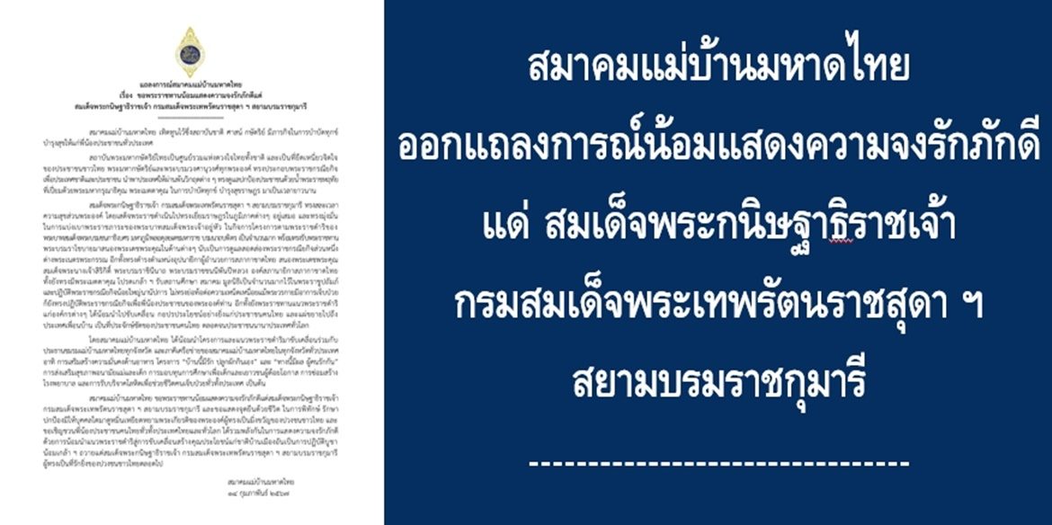 สมาคมแม่บ้านมหาดไทย ออกแถลงการณ์น้อมแสดงความจงรักภักดีแด่สมเด็จพระกนิษฐาธิราชเจ้า กรมสมเด็จพระเทพรัตนราชสุดา ฯ สยามบรมราชกุมารี