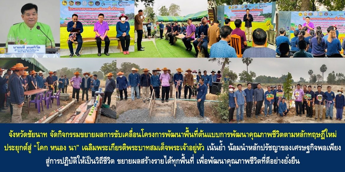 จังหวัดชัยนาท จัดกิจกรรมขยายผลการขับเคลื่อนโครงการพัฒนาพื้นที่ต้นแบบการพัฒนาคุณภาพชีวิตตามหลักทฤษฎีใหม่ ประยุกต์สู่ “โคก หนอง นา” เฉลิมพระเกียรติพระบาทสมเด็จพระเจ้าอยู่หัว เน้นย้ำ น้อมนำหลักปรัชญาของเศรษฐกิจพอเพียงสู่การปฏิบัติให้เป็นวิถีชีวิต ขยายผลสร้างรายได้ทุกพื้นที่ เพื่อพัฒนาคุณภาพชีวิตที่ดีอย่างยั่งยืน