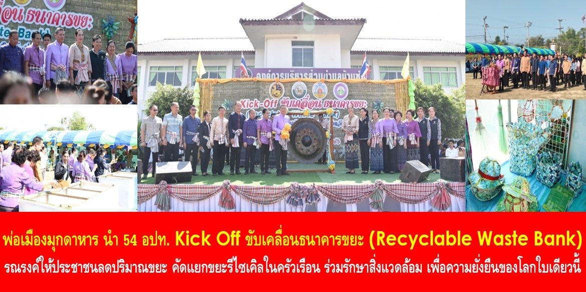 พ่อเมืองมุกดาหาร นำ 54 อปท. Kick Off ขับเคลื่อนธนาคารขยะ (Recyclable Waste Bank) รณรงค์ให้ประชาชนลดปริมาณขยะและคัดแยกขยะรีไซเคิลในครัวเรือน ร่วมรักษาสิ่งแวดล้อม เพื่อความยั่งยืนของโลกใบเดียวนี้