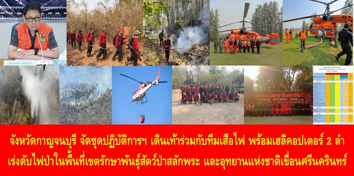 จังหวัดกาญจนบุรี จัดชุดปฏิบัติการฯ เดินเท้าร่วมกับทีมเสือไฟ พร้อมเฮลิคอปเตอร์ 2 ลำ เร่งดับไฟป่าในพื้นที่เขตรักษาพันธ์ุสัตว์ป่าสลักพระ และอุทยานแห่งชาติเขื่อนศรีนครินทร์ เพื่อแก้ไขปัญหาสถานการณ์ไฟป่า หมอกควัน และฝุ่นละอองขนาดเล็ก หรือ PM 2.5 ล่าสุดจุดความร้อนจาก 110 จุด ลดเหลือ 17 จุด แล้ว