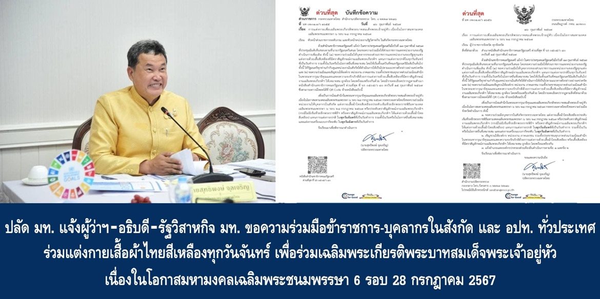 ปลัด มท. แจ้งผู้ว่าฯ – อธิบดี – รัฐวิสาหกิจ มท. ขอความร่วมมือข้าราชการ-บุคลากรในสังกัด และ อปท. ทั่วประเทศ ร่วมแต่งกายเสื้อผ้าไทยสีเหลืองทุกวันจันทร์ เพื่อร่วมเฉลิมพระเกียรติพระบาทสมเด็จพระเจ้าอยู่หัว เนื่องในโอกาสมหามงคลเฉลิมพระชนมพรรษา 6 รอบ 28 กรกฎาคม 2567