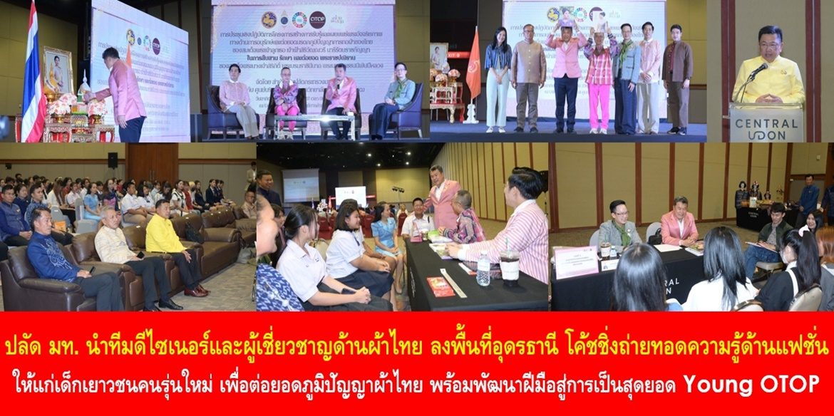 ปลัดมหาดไทย นำทีมดีไซเนอร์และผู้เชี่ยวชาญด้านผ้าไทย ลงพื้นที่จังหวัดอุดรธานี โค้ชชิ่งถ่ายทอดความรู้ด้านแฟชั่นให้แก่เด็กเยาวชนคนรุ่นใหม่ เพื่อต่อยอดภูมิปัญญาผ้าไทย พร้อมพัฒนาฝีมือสู่การเป็นสุดยอด Young OTOP สร้างคุณภาพชีวิตที่ดีให้กับครอบครัวและสังคมอย่างมั่นคงและยั่งยืน