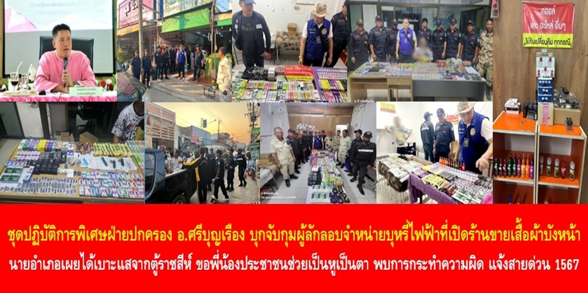 ชุดปฏิบัติการพิเศษฝ่ายปกครองอำเภอศรีบุญเรือง บุกจับกุมผู้ลักลอบจำหน่ายบุหรี่ไฟฟ้าที่เปิดร้านขายเสื้อผ้าบังหน้า นายอำเภอเผยได้เบาะแสจากตู้ราชสีห์ ขอให้พี่น้องประชาชน ช่วยเป็นหูเป็นตา หากพบการกระทำความผิด แจ้งสายด่วนศูนย์ดำรงธรรม 1567 ได้ตลอด 24 ชั่วโมง