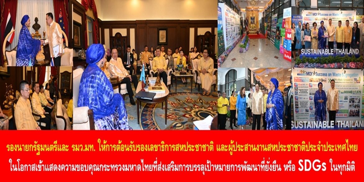 รองเลขาธิการสหประชาชาติ ขอบคุณกระทรวงมหาดไทย “พันธมิตร ขับเคลื่อน SDGs” 76 จังหวัด  รองนายกรัฐมนตรีและรัฐมนตรีว่าการกระทรวงมหาดไทย ให้การต้อนรับรองเลขาธิการสหประชาชาติ และผู้ประสานงานสหประชาชาติประจำประเทศไทย ในโอกาสเข้าแสดงความขอบคุณกระทรวงมหาดไทยที่ส่งเสริมการบรรลุเป้าหมายการพัฒนาที่ยั่งยืน หรือ SDGs ในทุกมิติกับองค์การสหประชาชาติอย่างใกล้ชิด