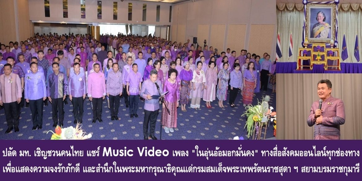 ปลัดกระทรวงมหาดไทย เชิญชวนคนไทย แชร์ Music Video เพลง “ในอุ่นอ้อมอกมั่นคง” ทางสื่อสังคมออนไลน์ทุกช่องทาง เพื่อแสดงความจงรักภักดี และสำนึกในพระมหากรุณาธิคุณแด่กรมสมเด็จพระเทพรัตนราชสุดา ฯ สยามบรมราชกุมารี