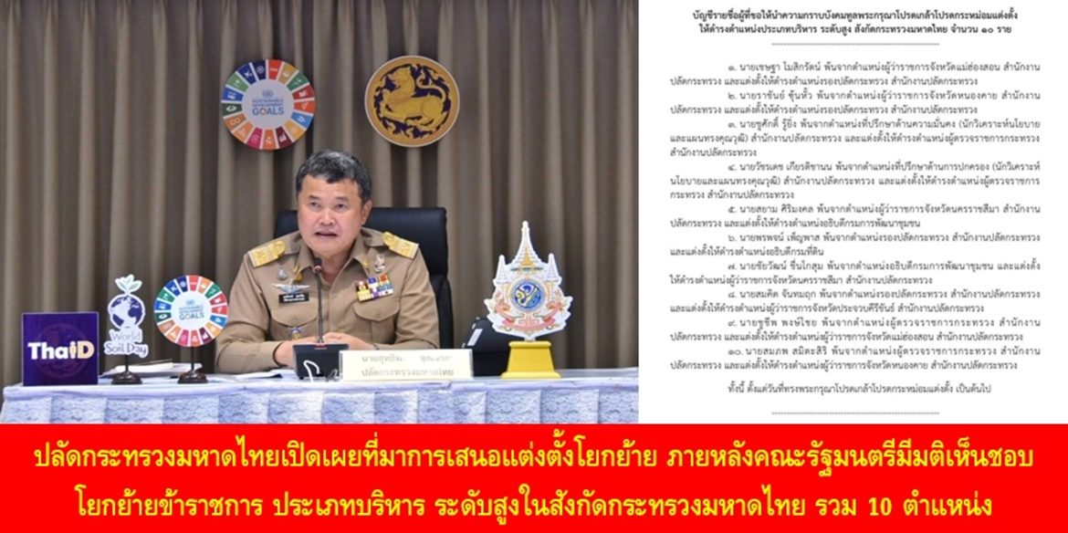 ปลัดกระทรวงมหาดไทยเปิดเผยที่มาการเสนอแต่งตั้งโยกย้าย ภายหลังคณะรัฐมนตรีมีมติเห็นชอบโยกย้ายข้าราชการ ประเภทบริหาร ระดับสูงในสังกัดกระทรวงมหาดไทย รวม 10 ตำแหน่ง