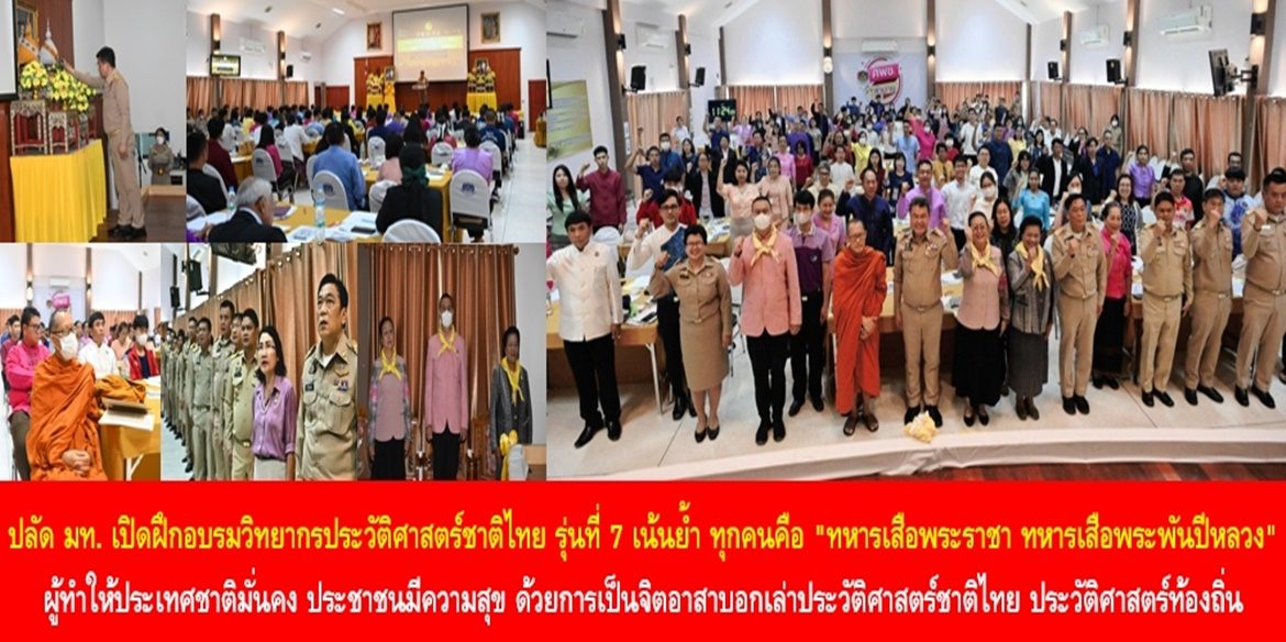 ปลัด มท. เปิดฝึกอบรมวิทยากรประวัติศาสตร์ชาติไทย รุ่นที่ 7 เน้นย้ำ ทุกคนคือ “ทหารเสือพระราชา ทหารเสือพระพันปีหลวง” ผู้ทำให้ประเทศชาติมั่นคง ประชาชนมีความสุข ด้วยการเป็นจิตอาสาบอกเล่าประวัติศาสตร์ชาติไทย ประวัติศาสตร์ท้องถิ่น เพื่อประเทศชาติมั่นคง ประชาชนมีความสุขอย่างยั่งยืน”