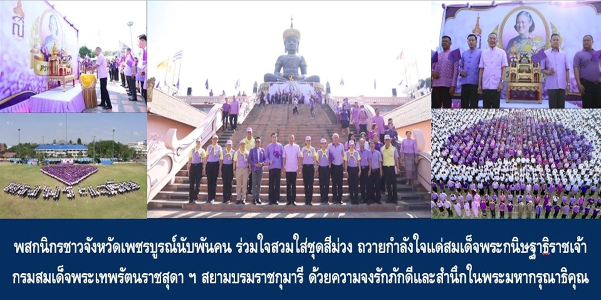 พสกนิกรชาวจังหวัดเพชรบูรณ์นับพันคน ร่วมใจสวมใส่ชุดสีม่วง ถวายกำลังใจแด่สมเด็จพระกนิษฐาธิราชเจ้า กรมสมเด็จพระเทพรัตนราชสุดา ฯ สยามบรมราชกุมารี ด้วยความจงรักภักดีและสำนึกในพระมหากรุณาธิคุณที่มีต่อปวงชนชาวไทย
