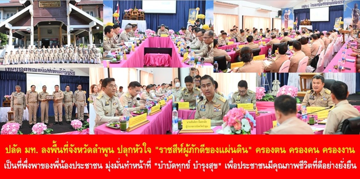 ปลัด มท. ลงพื้นที่จังหวัดลำพูน ปลุกหัวใจ “ราชสีห์ผู้ภักดีของแผ่นดิน” ครองตน ครองคน ครองงาน เป็นที่พึ่งพาของพี่น้องประชาชน มุ่งมั่นทำหน้าที่ “บำบัดทุกข์ บำรุงสุข” ทำให้พี่น้องประชาชนมีคุณภาพชีวิตที่ดีอย่างยั่งยืน