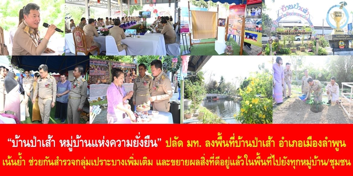 “บ้านป่าเส้า หมู่บ้านแห่งความยั่งยืน” ปลัด มท. ลงพื้นที่บ้านป่าเส้า อำเภอเมืองลำพูน เน้นย้ำช่วยกันสำรวจกลุ่มเปราะบางเพิ่มเติม และขยายผลสิ่งที่ดีอยู่แล้วในพื้นที่ไปยังทุกหมู่บ้าน/ชุมชน เพื่อทำให้จังหวัดลำพูนเป็นจังหวัดแห่งความยั่งยืนโดยไม่ทิ้งใครไว้ข้างหลัง