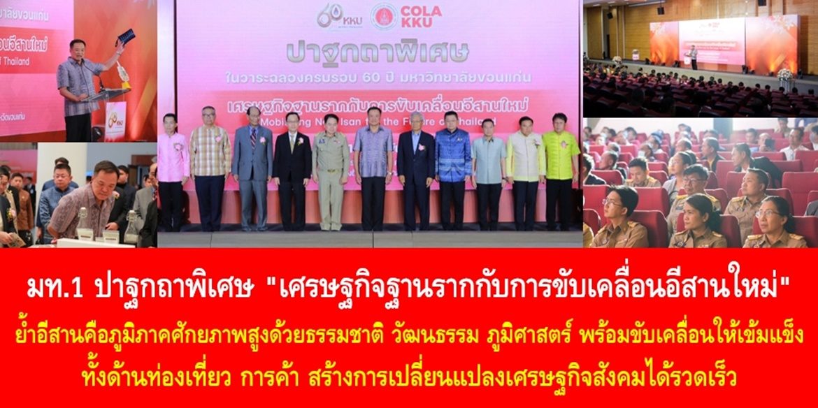มท.1 ปาฐกถาพิเศษ “เศรษฐกิจฐานรากกับการขับเคลื่อนอีสานใหม่” ย้ำอีสานคือภูมิภาคศักยภาพสูงด้วยธรรมชาติ วัฒนธรรม ภูมิศาสตร์ พร้อมขับเคลื่อนให้เข้มแข็งทั้งด้านท่องเที่ยว การค้า สร้างการเปลี่ยนแปลงเศรษฐกิจสังคมได้รวดเร็ว ย้ำมหาดไทยพร้อมเติมเต็มผ่านการสร้างความปลอดภัย ขจัดการเอาเปรียบ สร้างความเข้มแข็งจากฐานราก