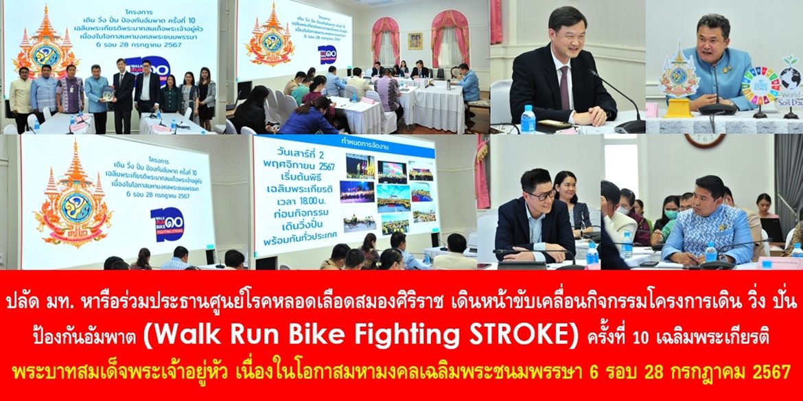 ปลัด มท. หารือร่วมประธานศูนย์โรคหลอดเลือดสมองศิริราช เดินหน้าขับเคลื่อนกิจกรรมโครงการเดิน วิ่ง ปั่น ป้องกันอัมพาต (Walk Run Bike Fighting STROKE) ครั้งที่ 10 เฉลิมพระเกียรติพระบาทสมเด็จพระเจ้าอยู่หัว เนื่องในโอกาสมหามงคลเฉลิมพระชนมพรรษา 6 รอบ 28 กรกฎาคม 2567 ตั้งเป้าผู้ร่วมกิจกรรม 1 ล้านคนทั่วประเทศ เพื่อคนไทยมีสุขภาพอนามัยที่สมบูรณ์แข็งแรงปลอดโรคภัยอย่างยั่งยืน